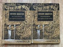 Шиллер. Всемирная История. В 2 томах. Издание Битнера. 1911 (дд3)