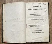 Опыт теории военной географии. Подполковник Языков. СПБ, типография Воейкова, 1838. (дд3)