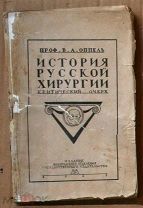 Оппель История русской хирургии Критический очерк в двух частях 1923 Вологда Ь14064 я28