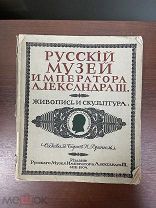 Врангель Н. Русский Музей Императора Александра III. Живопись и скульптура. Том второй. 1904 г.