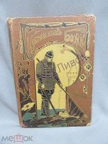 Полевой П.Н. Избранник божий. С.-Петербург, 1909 / пк-12 Распродажа!