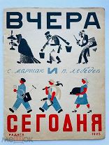 Маршак, С. Вчера и сегодня / рис. В. Лебедева. М. Л. Радуга, 1925.