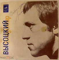 Автограф Владимира Высоцкого на грампластинке. 1970-е.