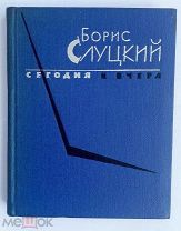 [АВТОГРАФ Б.СЛУЦКОГО ПОДПОЛКОВНИКУ НКВД] Слуцкий, Б.[Автограф].Сегодня и вчера.М.Мол. гвардия 1961