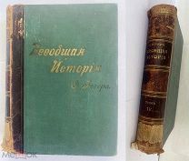 Иегер, О. Всеобщая история / сочинение профессора Оскара Иегера.В 4 т. Т. 4. СПб. Изд. А.Ф. Маркса