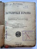 Агафонов, В.К. Заграничная охранка. 1918 год.