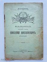 Затворницкий, Н.М. Фельдмаршал Великий князь Николай Николаевич старший. 1913 г.
