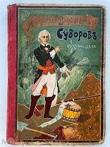 Александр Васильевич Суворов: Его жизнь и дела: Биогр. очерк. 1903.