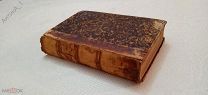 Антикварная книга «Путешествие маршала Мармона, Герцога Рагузского» 1840 г. том 1,2.