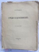 Розанов В.В. Среди художников. СПб. тип. Тов. А.С. Суворина «Новое время», 1914.