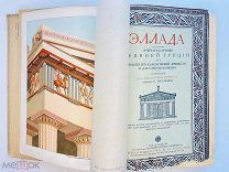 Вегнер, В. Эллада: Очерки и картины древней Греции. [1901]