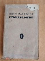 1940 Стоматология Антикварная книга Редкость