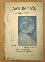 1916 г. Ноты Экономик № 407 Бондвальс и № 421 Китайская салонная пьеса Изд. Соколова