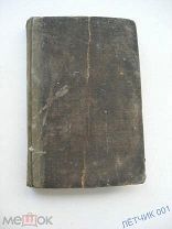 1907 г. РЕДКАЯ КНИГА. АФОРИЗМЫ. ТАЙНЫЕ ОБЩЕСТВА. ЗАГОВОР ДЕКАБРИСТОВ НАРОДНАЯ ВОЛЯ СИБИРЬ И КАТОРГА
