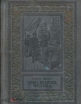 БПНФ (рамка). Жюль Верн. Завещание чудака.(рисунки Риу). Детгиз, 1941г.Серия "Библиотека приключений