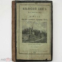 1902 год. Ильинский Скит Валаамский скит