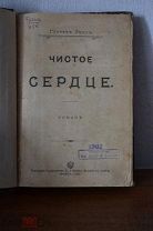 антикварная книга Густав Эмар Чистое сердце 1899 год Типография Сытина Москва ретро винтаж