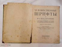 Художественные шрифты и их построение. Изд. Благо 1927г Книга СССР ред. Иерусалимского