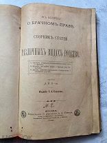 К вопросу о брачном праве. Сборник статей о различных видах родства. Типография Г. Лиссне 1900г RR