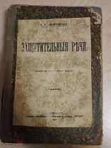Андреевский С.А. Защитительные речи. 4-е изд. доп. СПб. издание юридического книжного склада Право