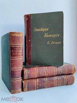 Иегер, О. Всеобщая история. Все 4 Тома - комплект 1894.