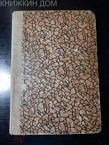 Бюрнэ Е. Микробы и токсины. 1912 Научное слово