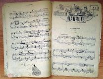 До 1917 г. Ноты Журнал Пианист № 1,2,3,4,4,5,6,11 30 стр. Старинные