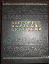 Редкость! Осетинские нартские сказки,изд-во Дзауджикау, 1948г. тираж 20000 экз.