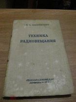 1938 Нюренберг. Техника радиовещания - Работа радиофоника Механическое вещание Студии Микшеры Схемы