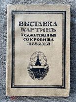 Редкая книга «Выставка картин: «Художественные сокровища Казани». Пг. 1916.