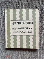 Редкая книга Мантель А. Д. Митрохин / Пред. Н. Рериха. Казань: Изд. «На рассвете», 1912.