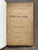 Редкая книга «Курс экспериментальной фонетики» В. А. Богородицкий, Казань, 1917.