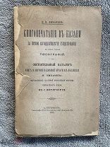 Редкость! Н.П. Лихачев. Книгопечатание в Казани. 1895.