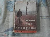 Борис Левин Жили два товарища М 1931г первое издание!