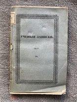 Редкость! Ученыя записки Казанского университета. Часть III. 1857. C рубля