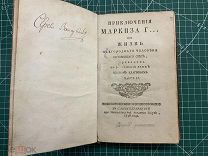 Книга 1756 год. Приключение Маркиза Г… или Жизнь благородного человека /1нв