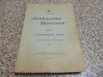 1914 Каррутерс. Неведомая Монголия. Том I. Урянхайский край. - Карта в наличии! - Почти.