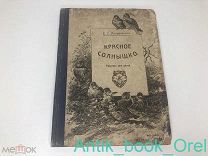 Андреевская, В.П. Красное солнышко: Рассказ для детей 1917г.