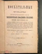 Симоненко П.Ф. Москательные товары (краски, кислоты, соли.) Москва. 1898 год.