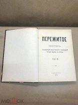 Пережитое Сборник посвящённый истории евреев в России 1910 2й том