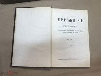Пережитое Сборник посвящённый общественной и культурной истории евреев в России том 1