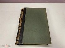 Старинный энциклопедический словарь. Изд.Брокгауз, Ефрон (Том 24) 1898 г. 00