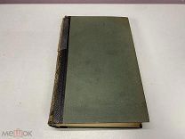 Старинный энциклопедический словарь. Изд.Брокгауз, Ефрон (Том 23) 1898 г. 00