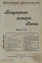 Конволют сочинений Л.Э. Шишко о русской истории, в т.ч. запрещенного. СПб. 1906.