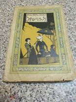 1924 Эверс. Индия и я. Путешествие по Индии. - Факиры. Йоги. Самниаси. Госсайны. - Почти