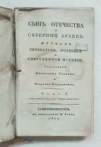 СЫН ОТЕЧЕСТВА и СЕВЕРНЫЙ АРХИВ. Журн.лит-ры, полит. и современной истории,1829. Т.1 ( №№ 1,2,3,4,6)