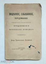 ( Редкость) Селиванов,И. ВИДЕННОЕ,СЛЫШАННОЕ, ПЕРЕДУМАННОЕ И ПЕРЕЧУВСТВОВАННОЕ.1882 г.