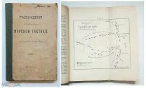R! Макаров,C. РАССУЖДЕНИЯ ПО ВОПРОСАМ МОРСКОЙ ТАКТИКИ.1904. Прижизненное.
