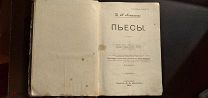 Потапенко. Пьесы. 1904 год. том 6. Прижизненное!