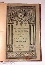 Критическое положение наполеона при переправе через березину 1833 г. РЕДКОСТЬ